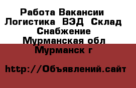 Работа Вакансии - Логистика, ВЭД, Склад, Снабжение. Мурманская обл.,Мурманск г.